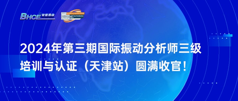 2024年第三期振动分析师三级培训与认证（天津站）
