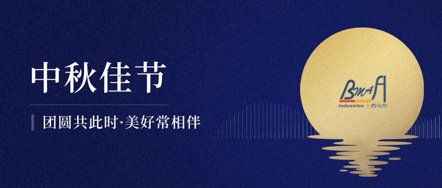 中秋节 | 团圆共此时·美好常相伴