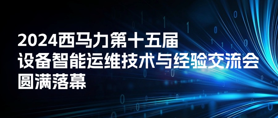 西马力第十五届（2024）设备智能运维技