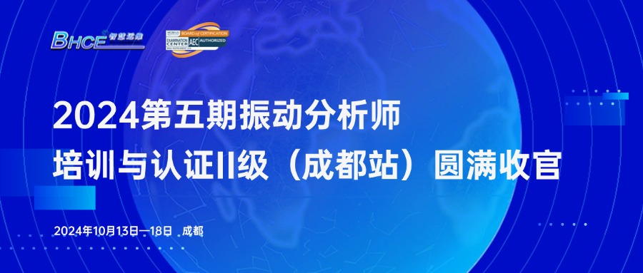 2024年第五期振动分析师二级培训与认证