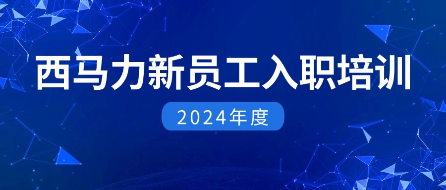 西马力2024 年新员工入职培训在天津工