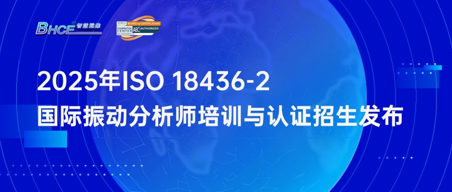  2025年ISO 18436-2振动分析师培训与